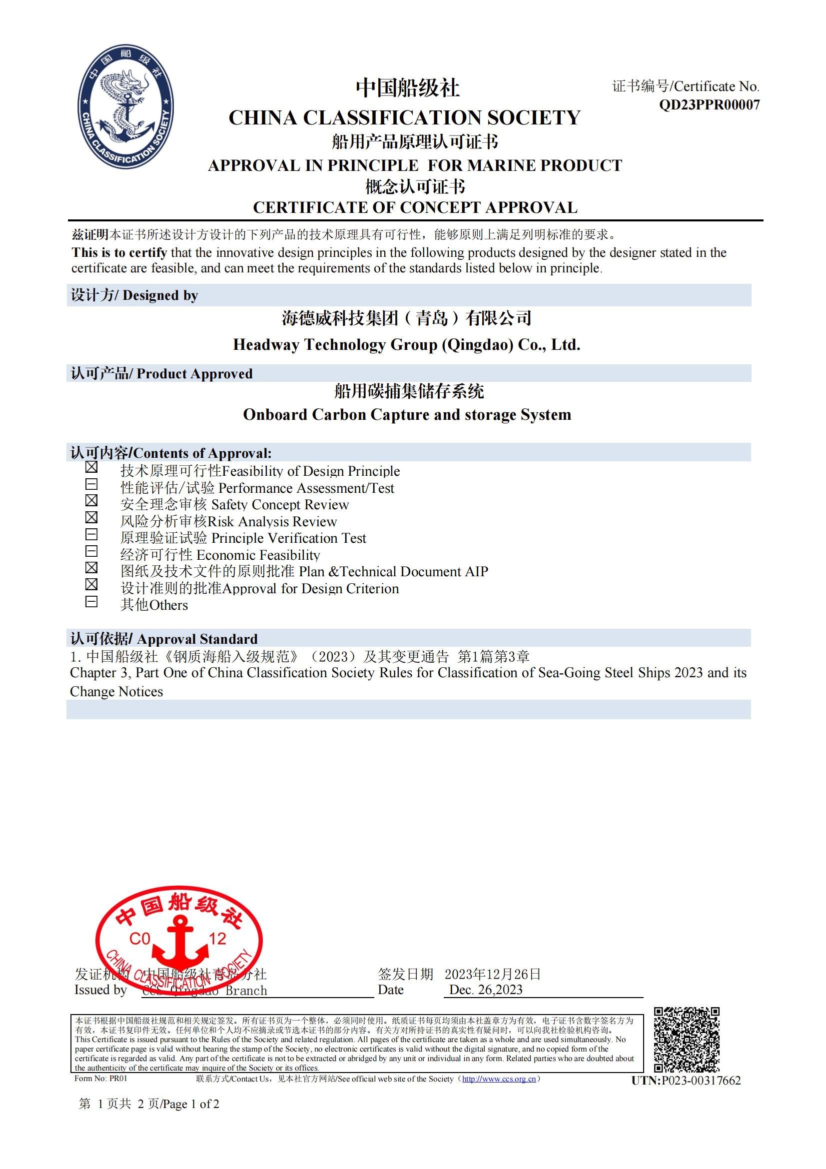 麻将胡了PG碳捕集与再使用系统获中国船级社原理认可